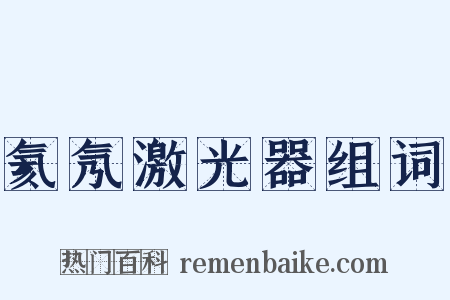 氦氖激光器组词是什么意思的图片